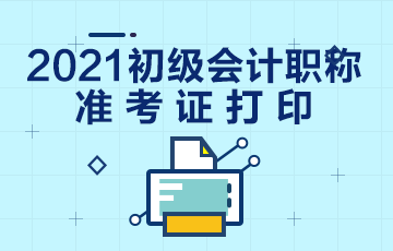 云南省2021年初级会计考试准考证打印地址